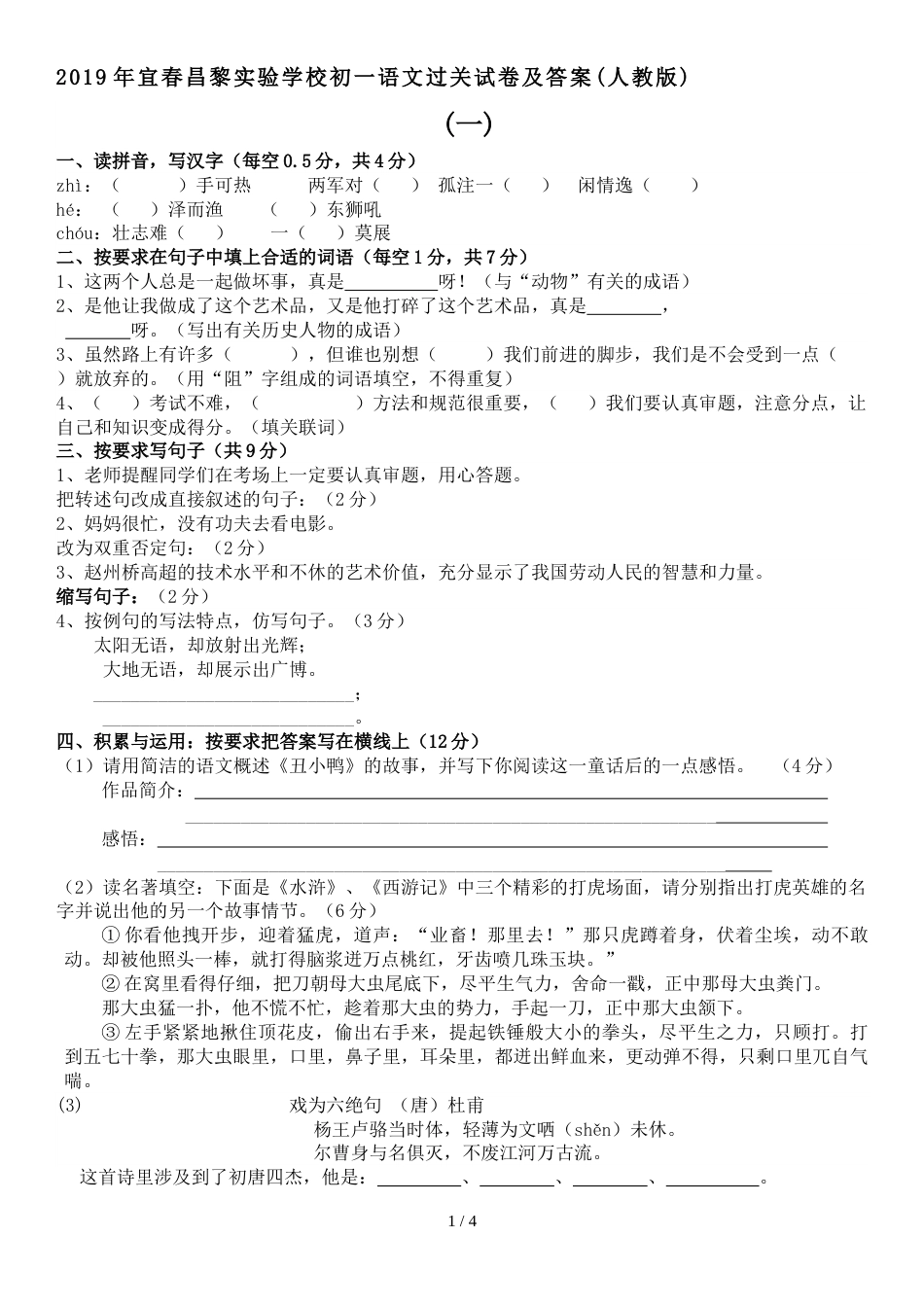 江西省宜春昌黎实验学校初一语文试卷及答案（一）_第1页