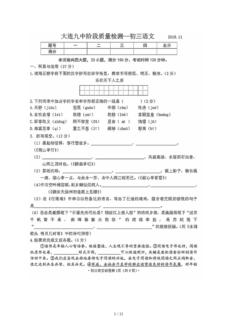 辽宁省大连市九中九年级上学期期中考试阶段质量检测语文试题（图片版）_第1页