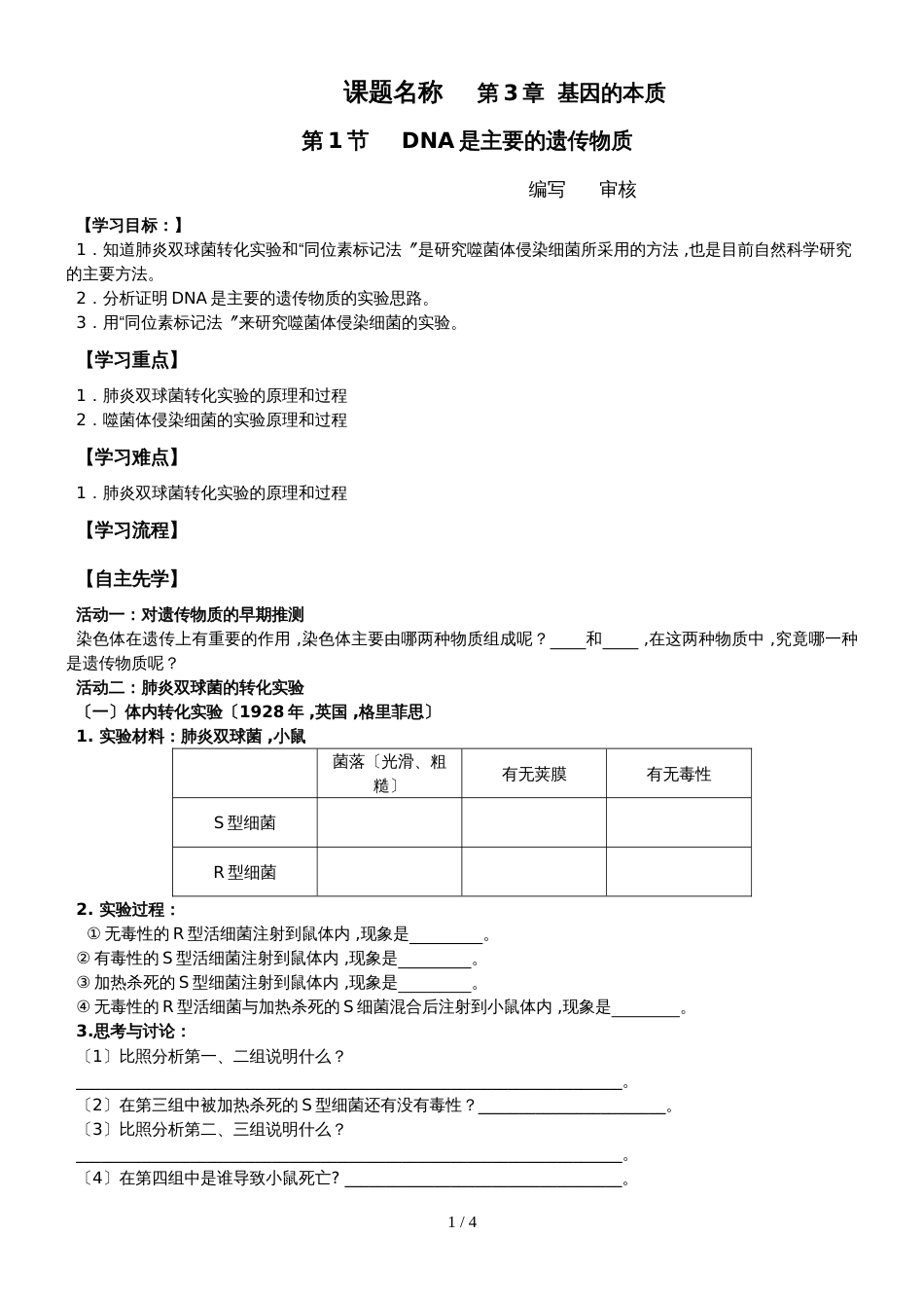 江苏省南通中学人教版高中生物必修二导学案（无答案）：第3章 第1节  DNA是主要遗传物质_第1页