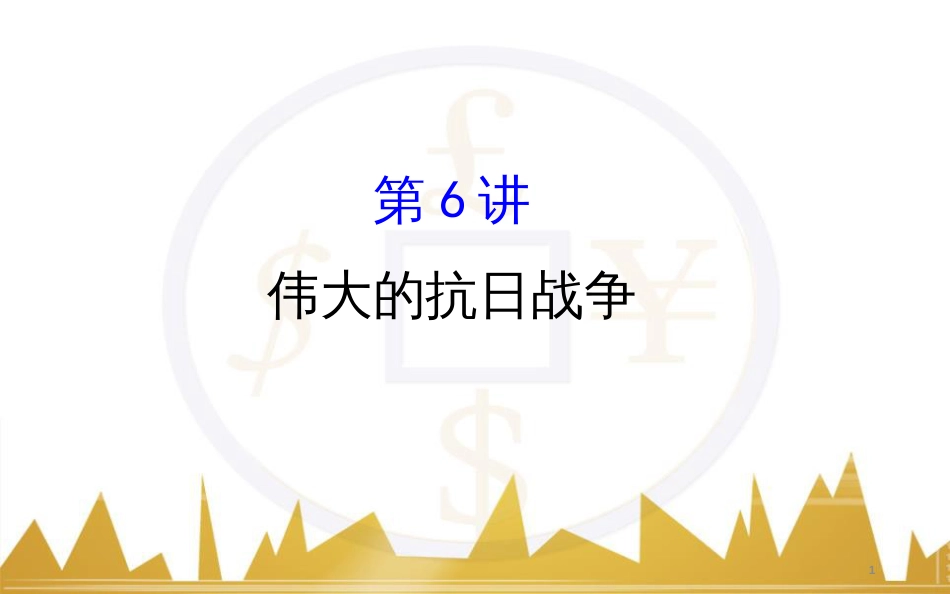 九年级化学上册 绪言 化学使世界变得更加绚丽多彩课件 （新版）新人教版 (184)_第1页