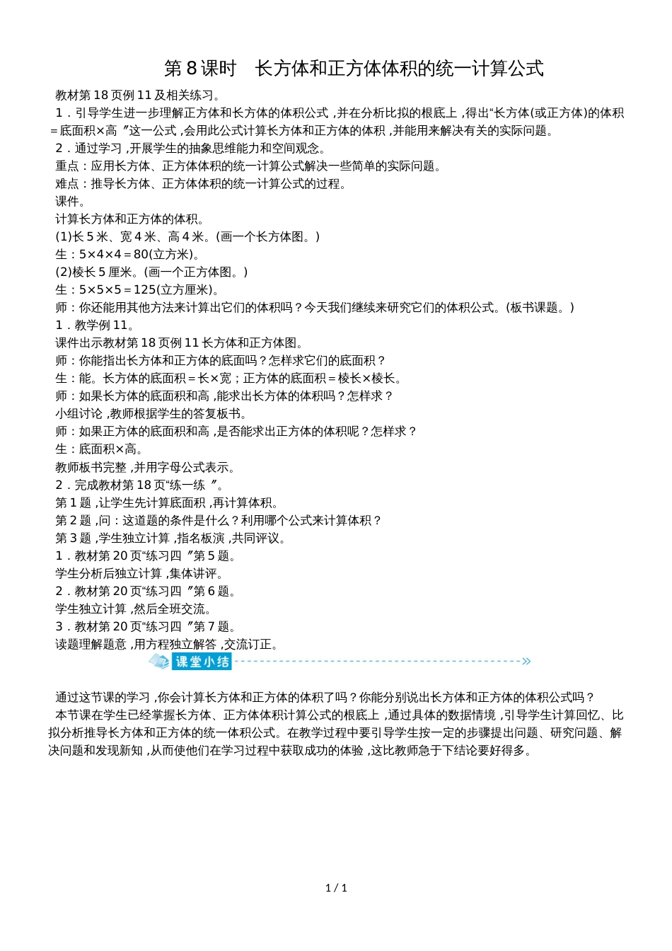 六年级上册数学教案第一单元第8课时　长方体和正方体体积的统一计算公式苏教版_第1页