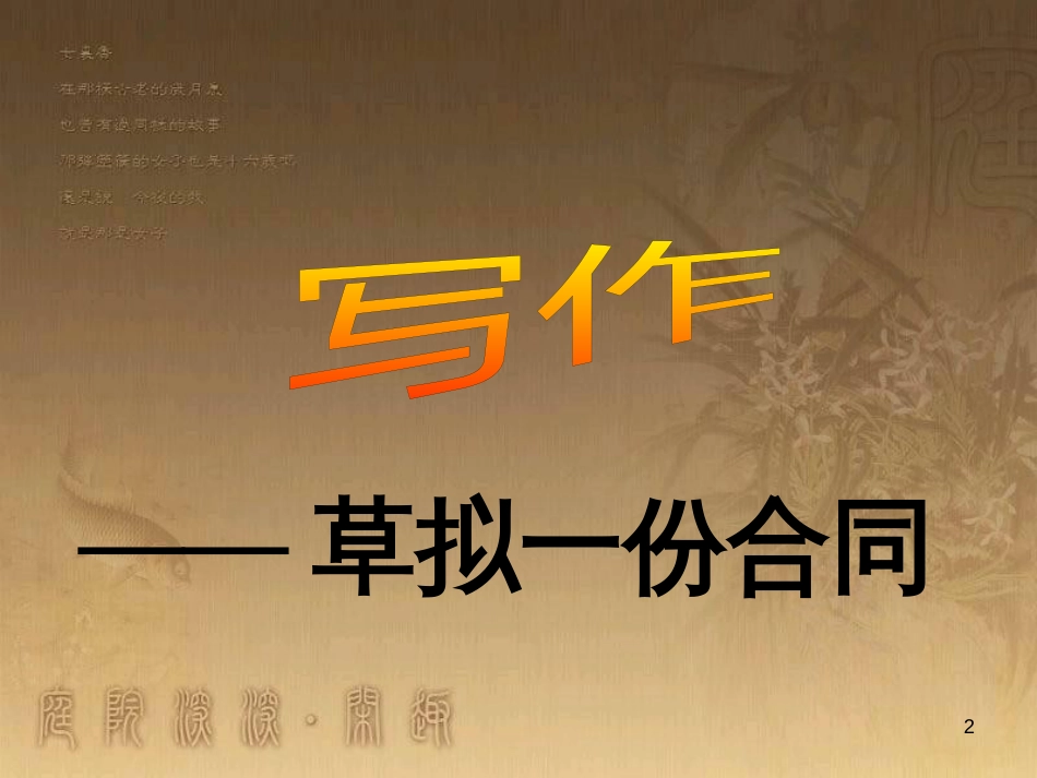 九年级语文下册 第六单元 写作《草拟一份合同》课件 （新版）语文版_第2页