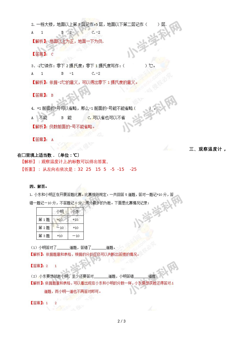 六年级上册数学同步练习7.1时负数的意义_西师大版（2018秋）_第2页