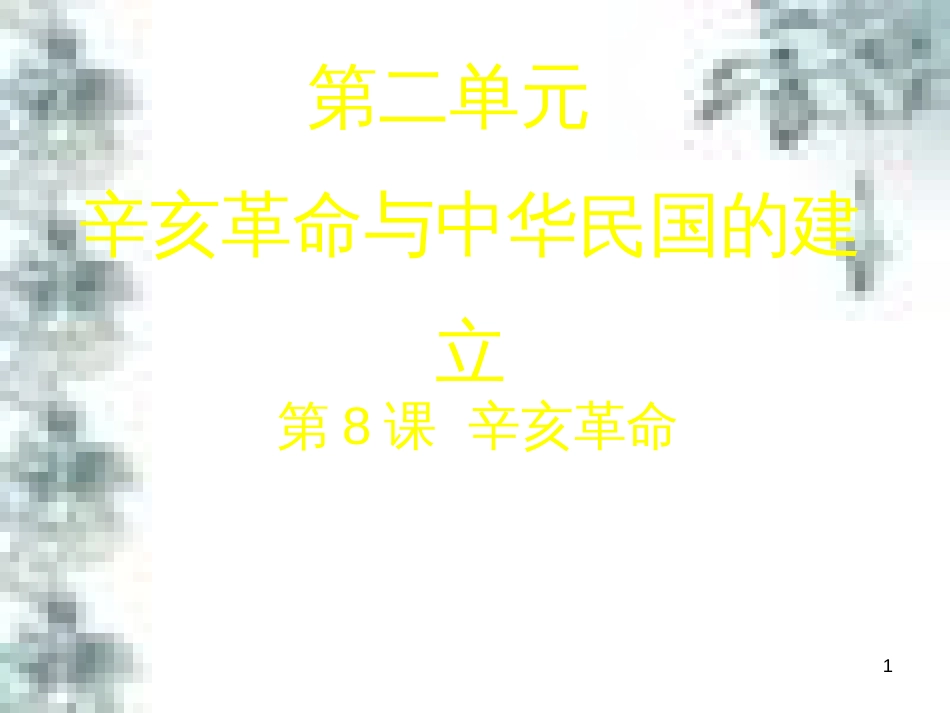 九年级政治全册 第四单元 第九课 实现我们的共同理想 第一框 我们的共同理想课件 新人教版 (52)_第1页