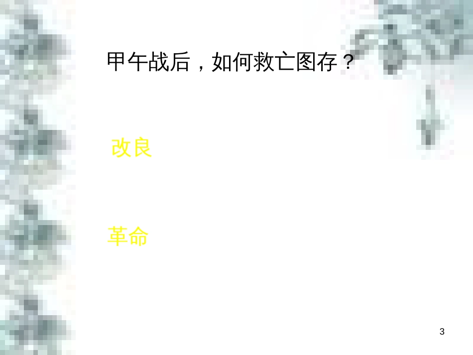 九年级政治全册 第四单元 第九课 实现我们的共同理想 第一框 我们的共同理想课件 新人教版 (52)_第3页