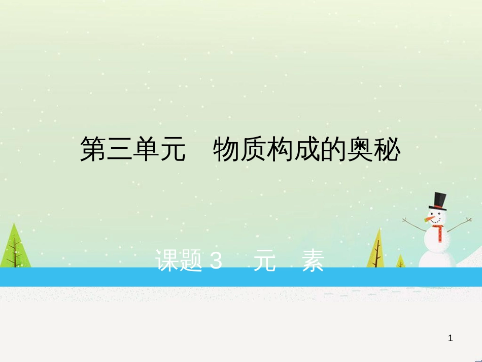 九年级化学上册 第3单元 物质构成的奥秘 课题3 元素综合提升练习课件 （新版）新人教版_第1页