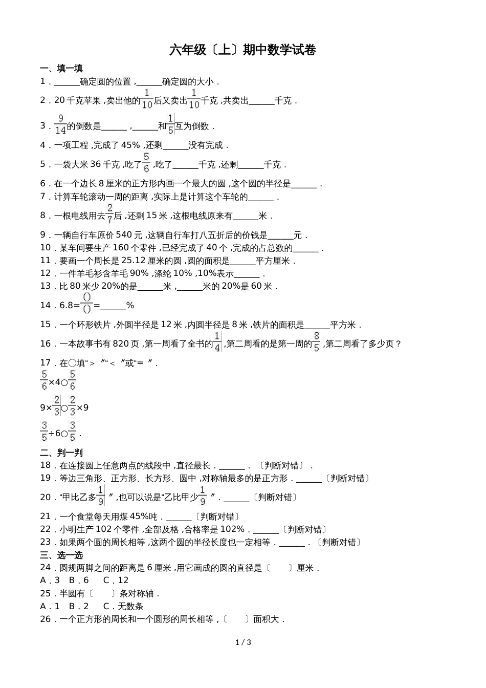 六年级上册数学期中试题综合考练(20)_1516人教新课标(无答案)_第1页