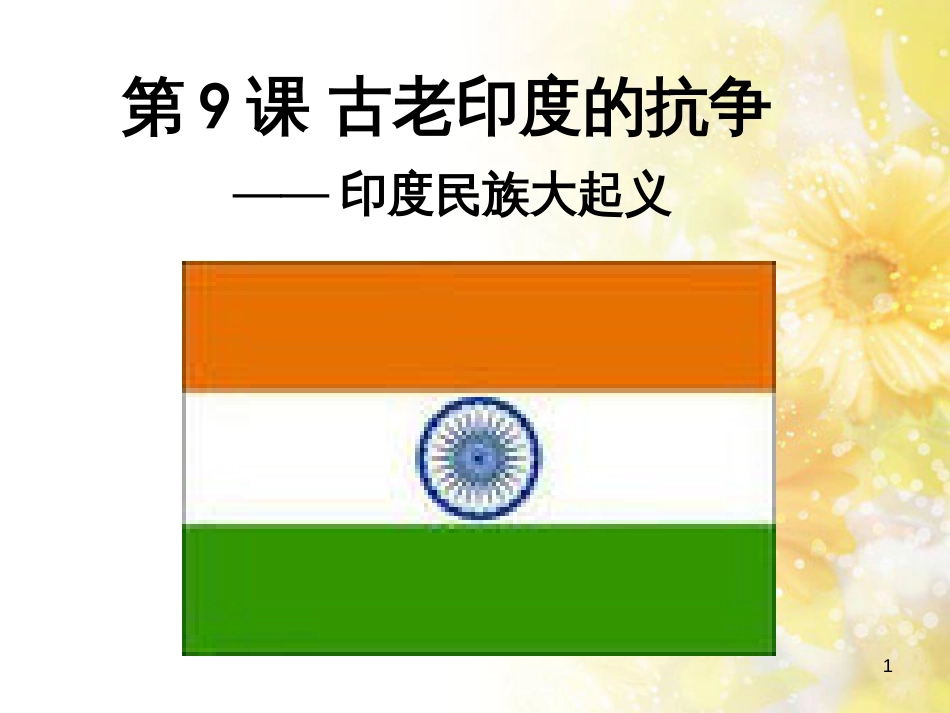九年级语文下册 第一单元 1 家课件 语文版 (1263)_第1页