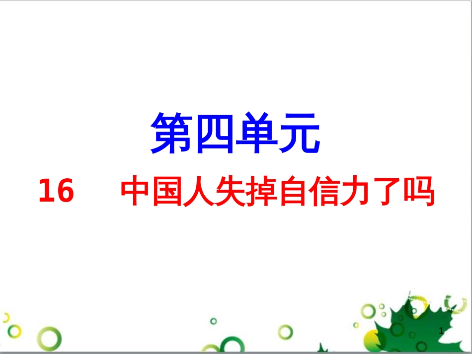 九年级语文上册 第一单元 4《外国诗两首》导练课件 （新版）新人教版 (18)_第1页