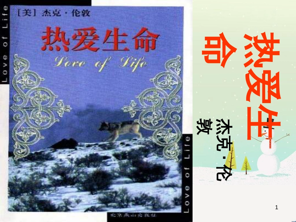 九年级语文上册 第二单元 第5课《敬业与乐业》课件 （新版）新人教版 (5)_第1页