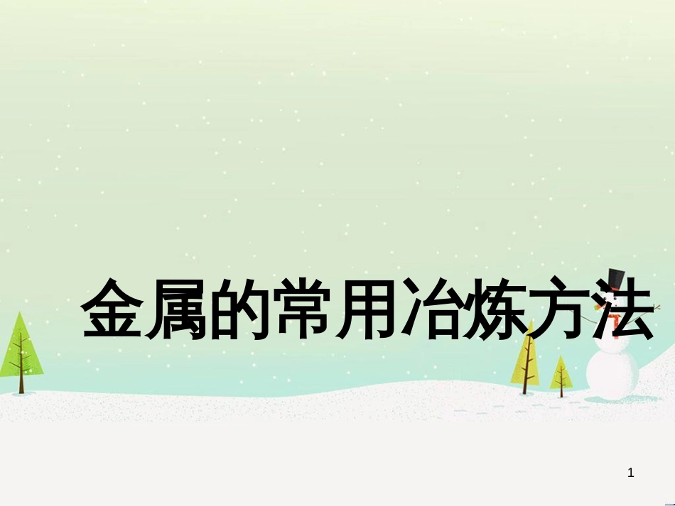 九年级化学下册 6.3 金属矿物与冶炼 金属的常用冶炼方法素材 （新版）粤教版_第1页