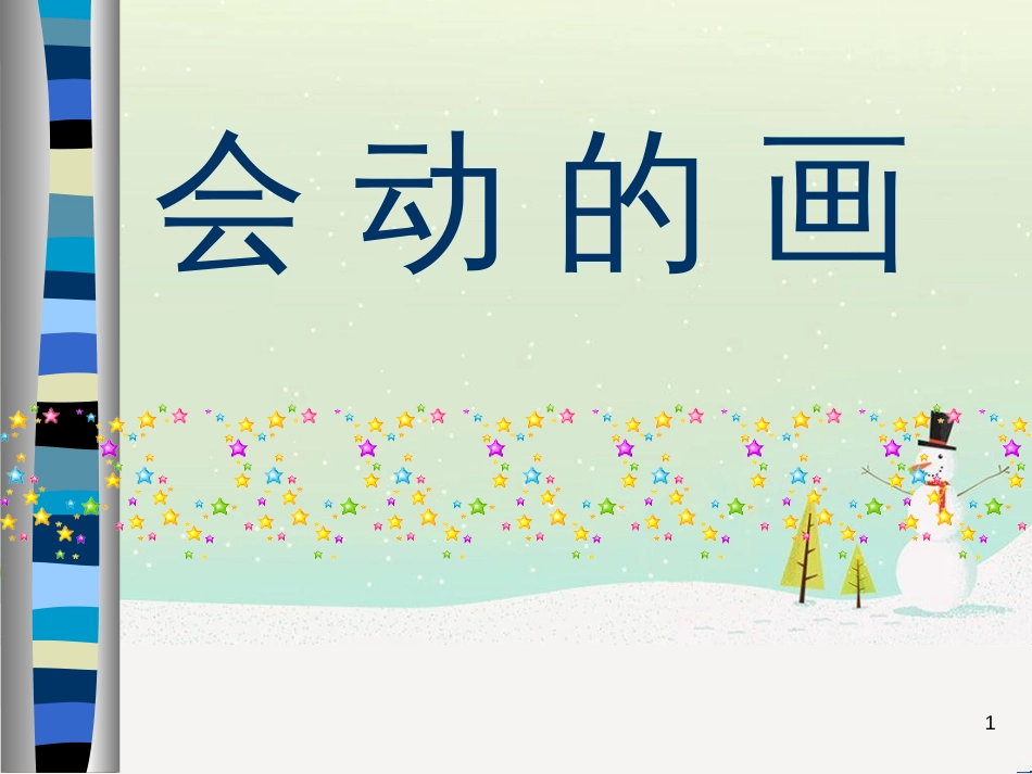 九年级美术上册 第7课《会动的画》课件1 赣美版_第1页