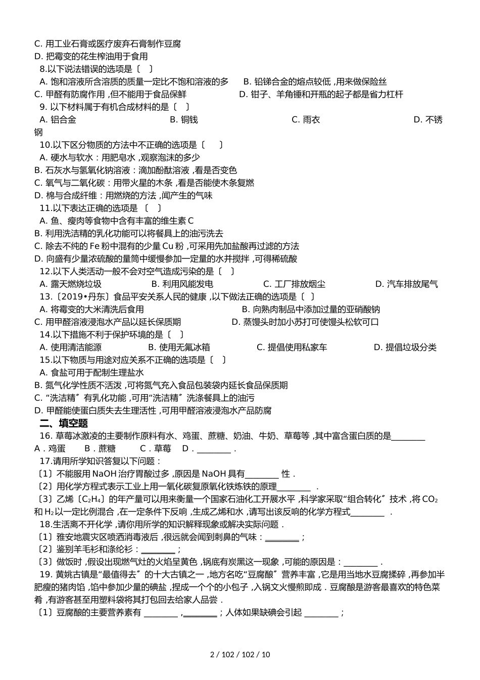 京改版九年级下册化学 第13章 化学与社会生活 单元巩固训练题（解析版）_第2页