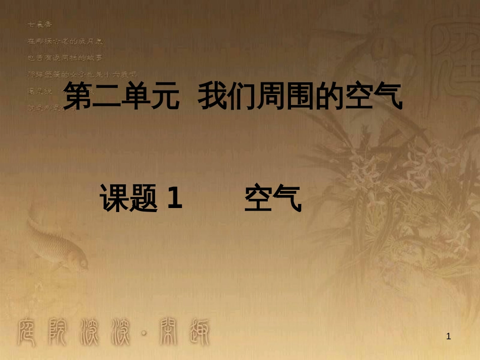 九年级化学上册 2.1 空气课件2 （新版）新人教版_第1页