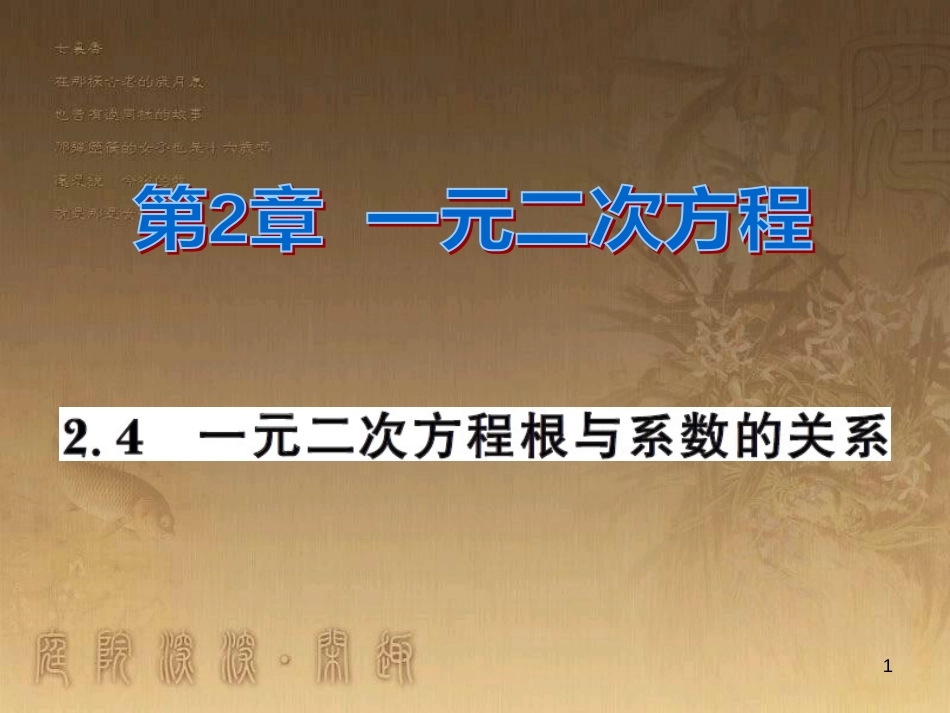 课时夺冠九年级数学上册 2.4 一元二次方程根与系数的关系习题集训课件 （新版）湘教版_第1页