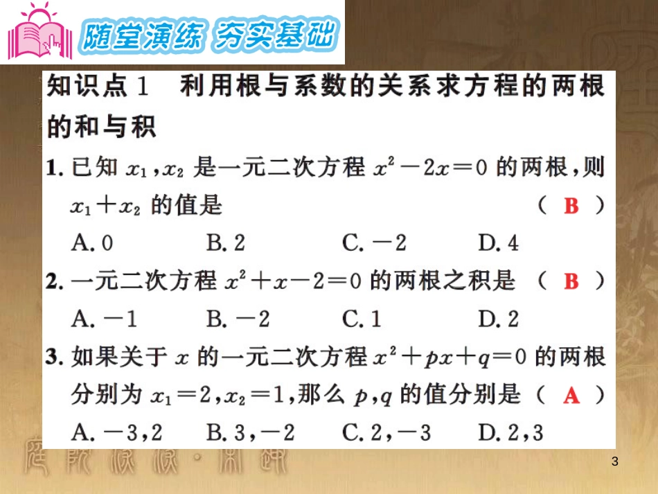 课时夺冠九年级数学上册 2.4 一元二次方程根与系数的关系习题集训课件 （新版）湘教版_第3页