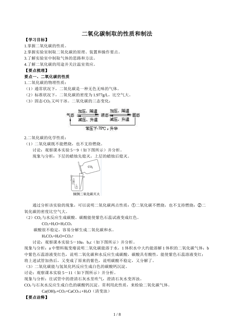 科粤版九年级化学上册《二氧化碳制取的性质和制法》知识梳理+例题演练(含解析)_第1页