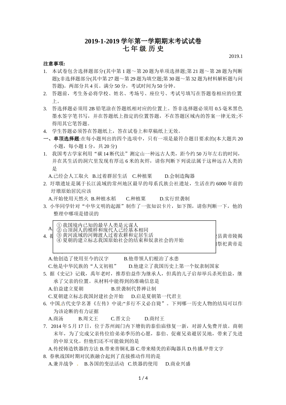 江苏省苏州市相城区2018～第一学期七年级历史期末考试试卷及答案_第1页