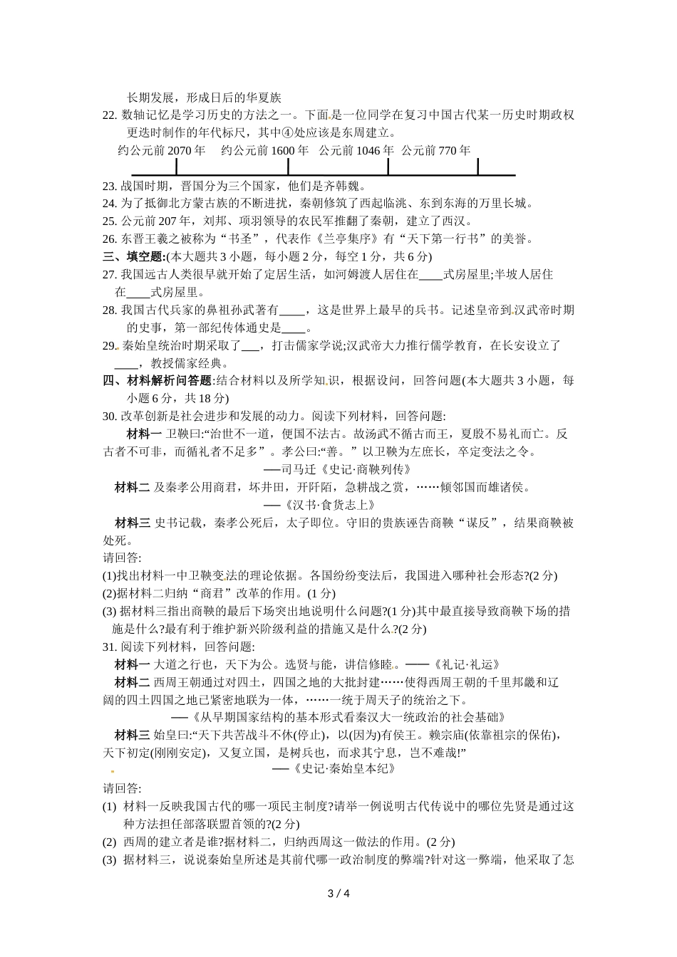 江苏省苏州市相城区2018～第一学期七年级历史期末考试试卷及答案_第3页