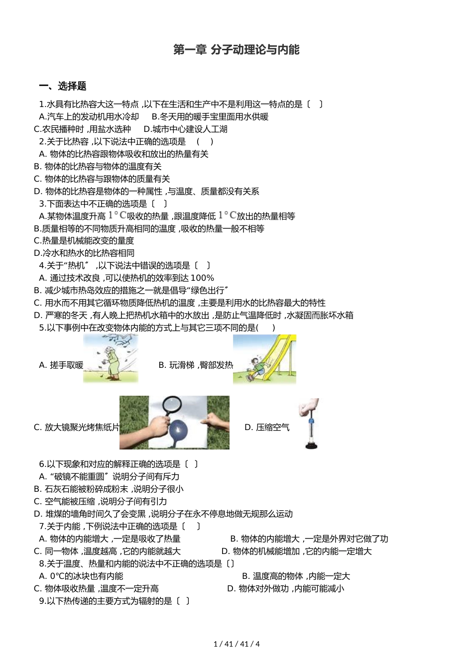 教科版九年级上册物理 第一章 分子动理论与内能 章末练习题_第1页