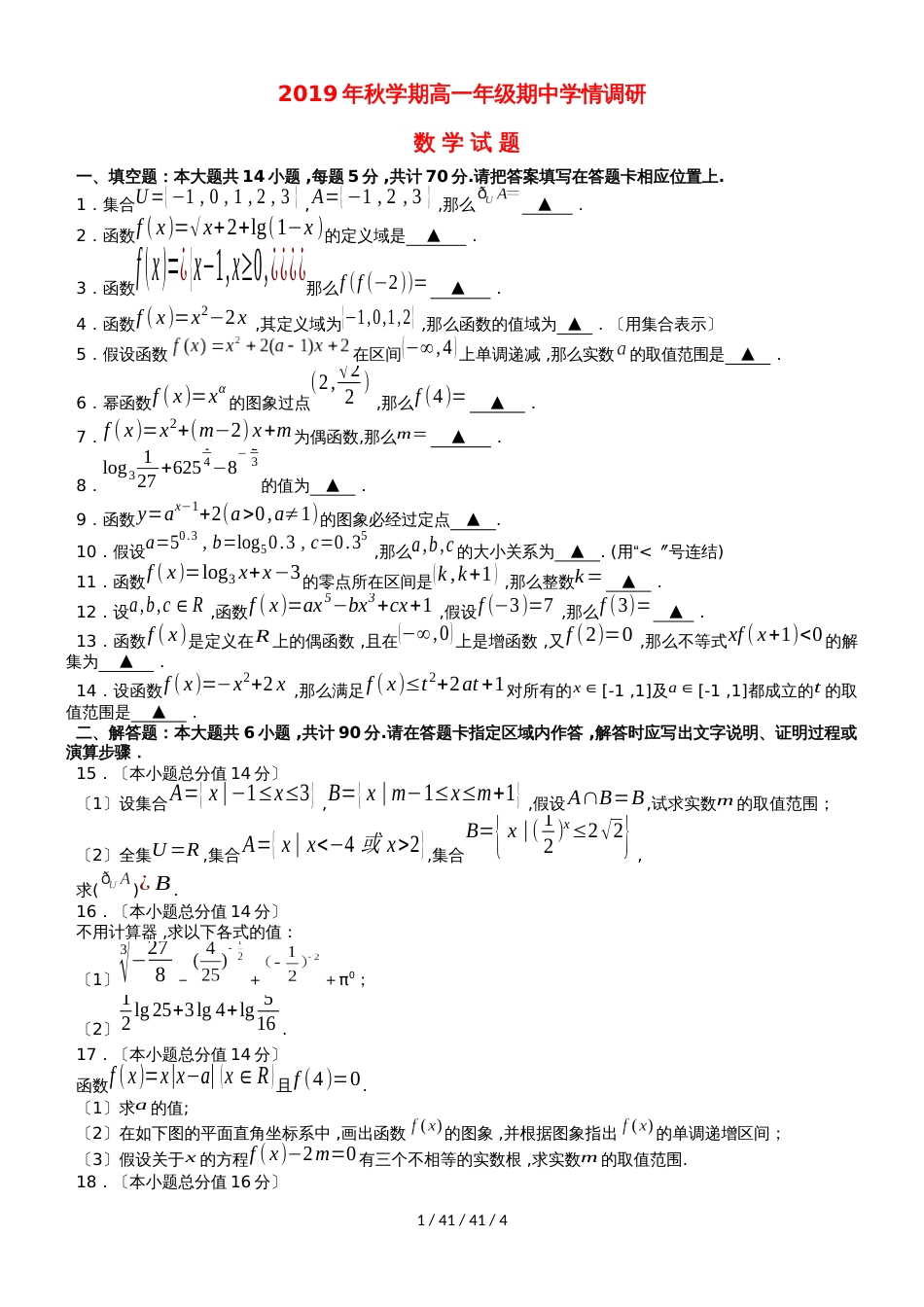 江苏省阜宁中学20182019学年高一数学上学期期中试题_第1页