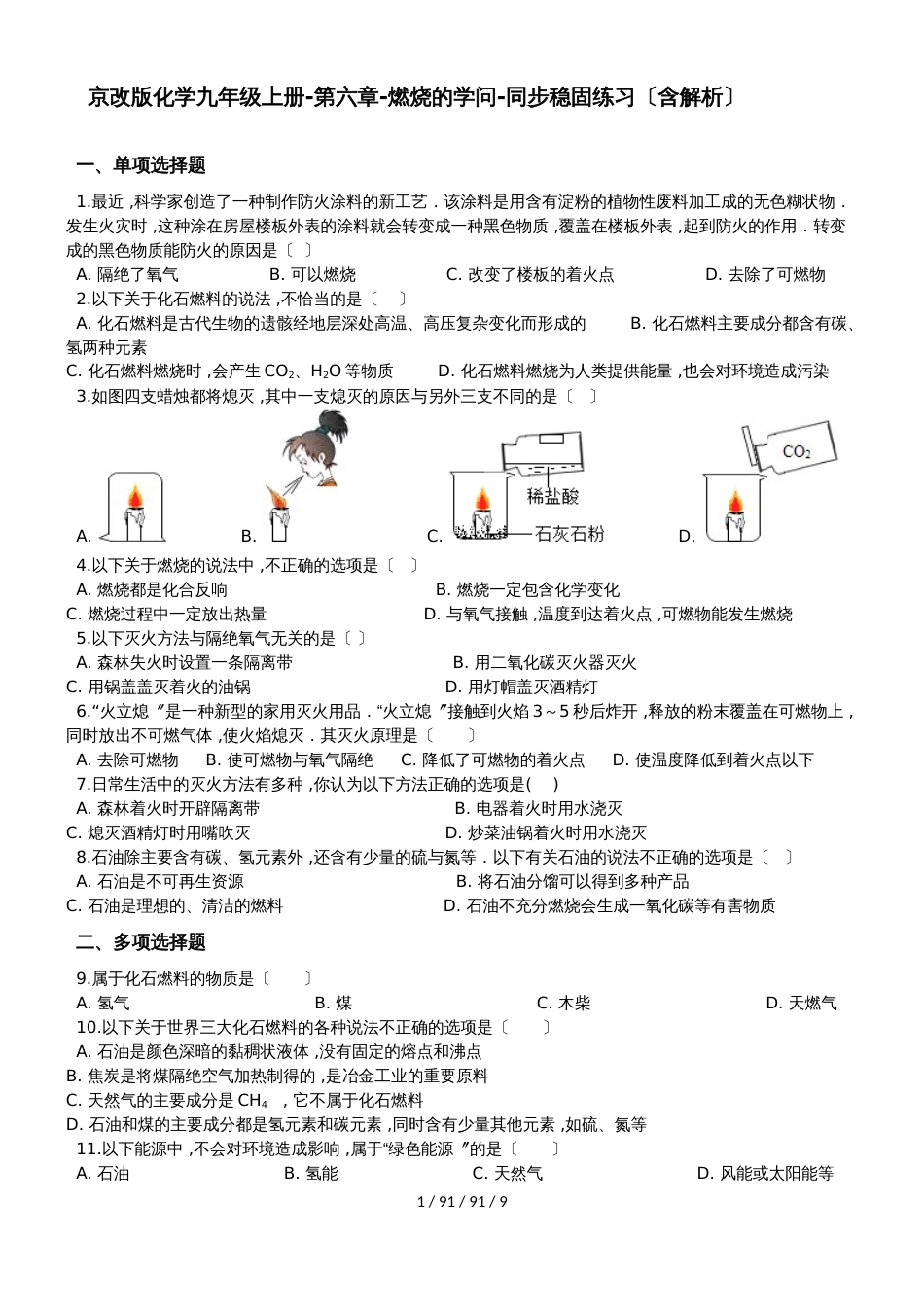 京改版化学九年级上册第六章燃烧的学问同步巩固练习（含解析）_第1页