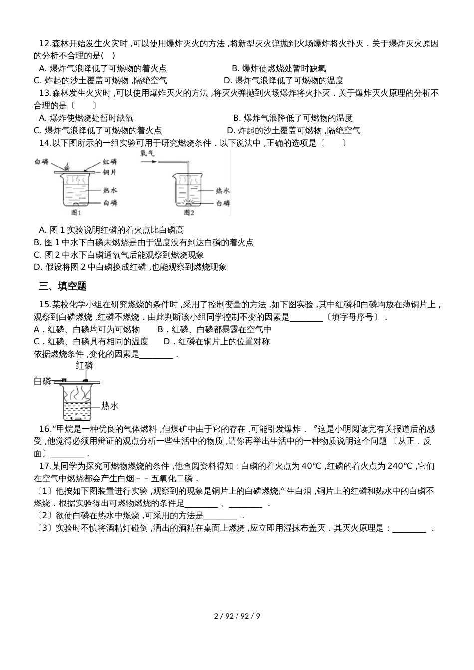 京改版化学九年级上册第六章燃烧的学问同步巩固练习（含解析）_第2页