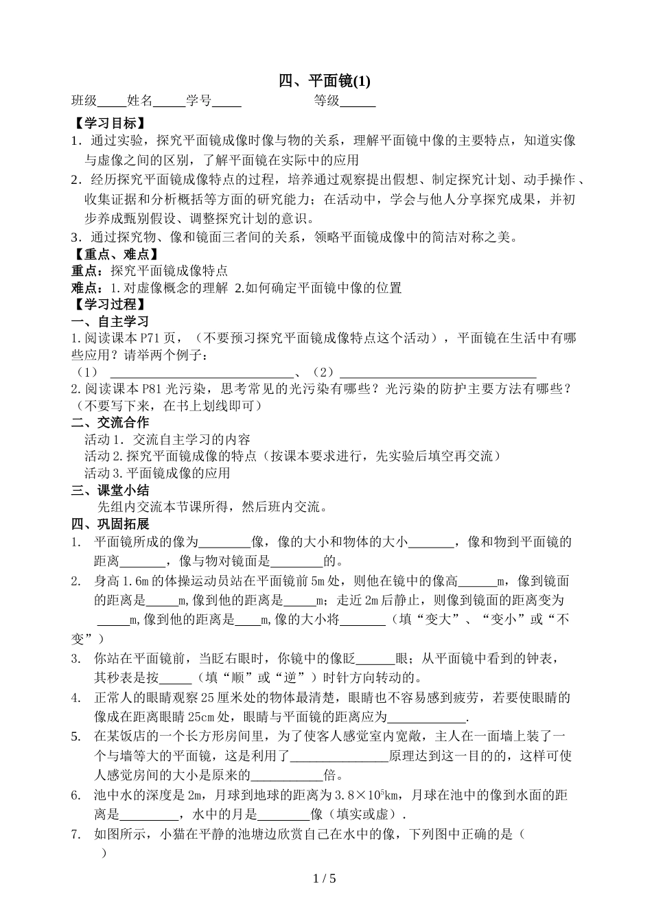 江苏省江都区曹王中学八年级物理3.4《平面镜》导学案（无答案）_第1页