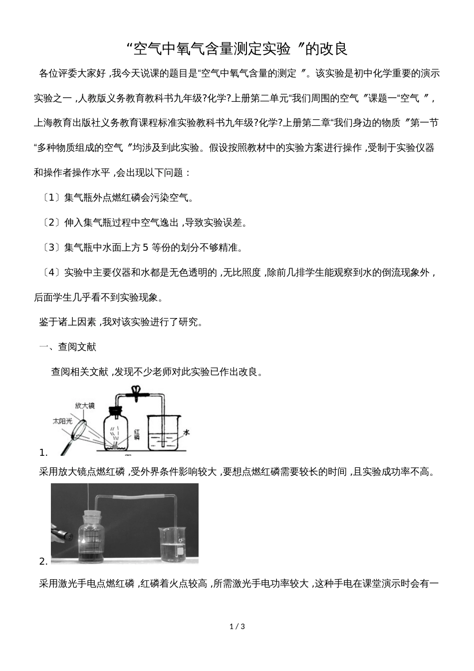 九年级化学上册：第1章  第2节 空气中氧气含量的测定说课稿_第1页