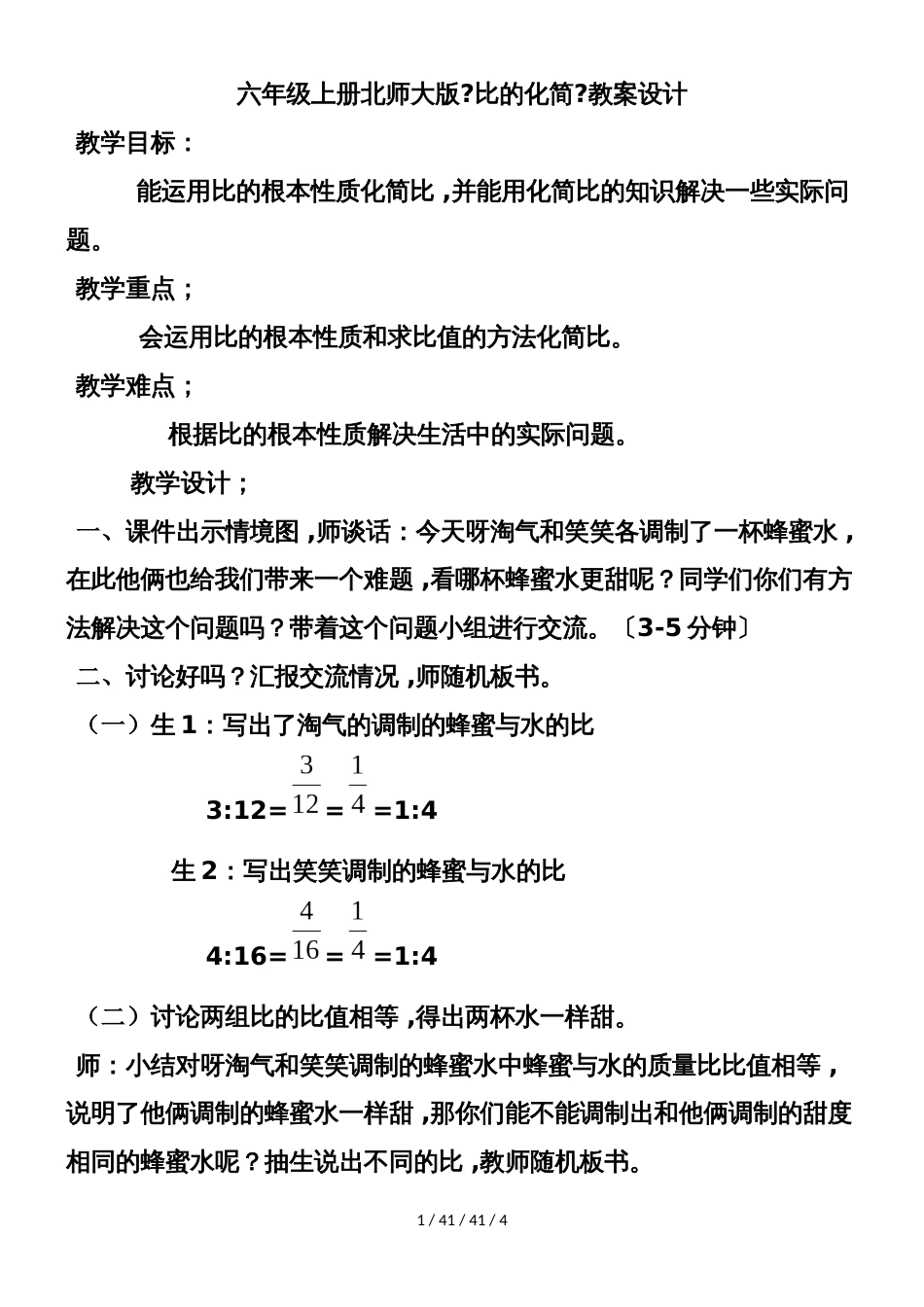 六年级上册数学教学设计《比的化简》  北师大版（）_第1页