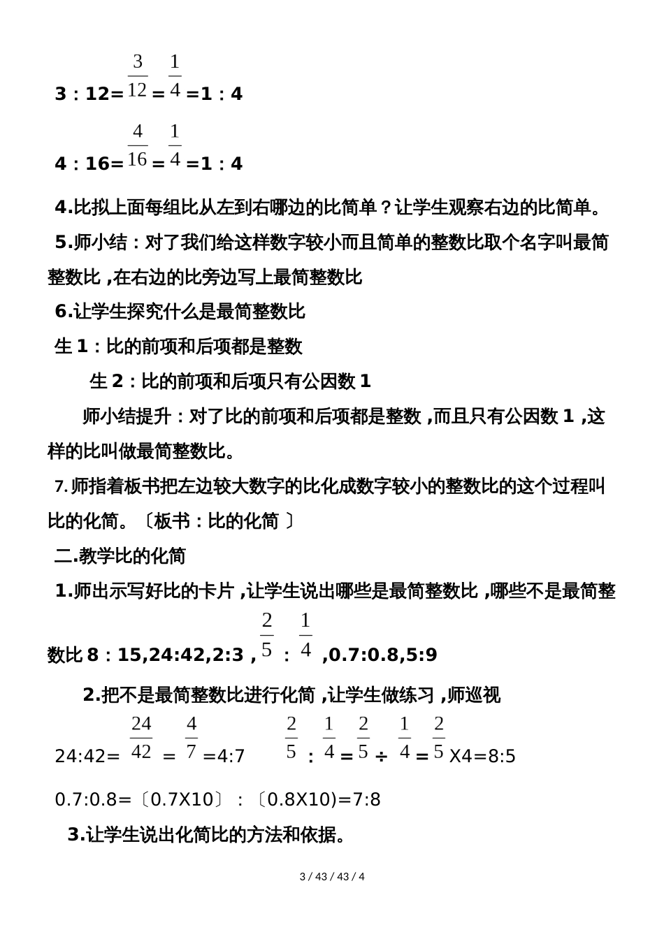 六年级上册数学教学设计《比的化简》  北师大版（）_第3页