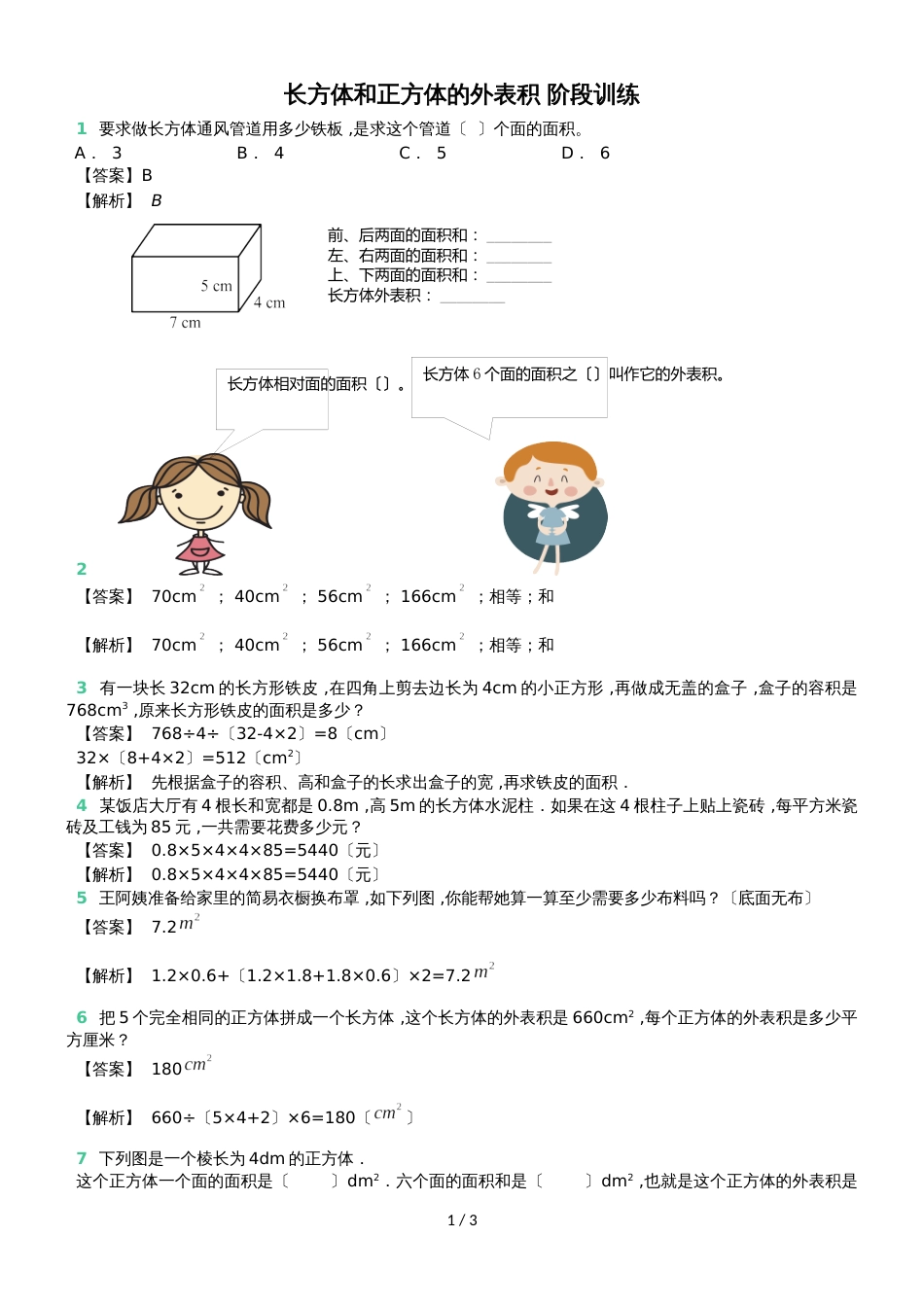 六年级上册数学试题 长方体和正方体的表面积 阶段训练 苏教版_第1页