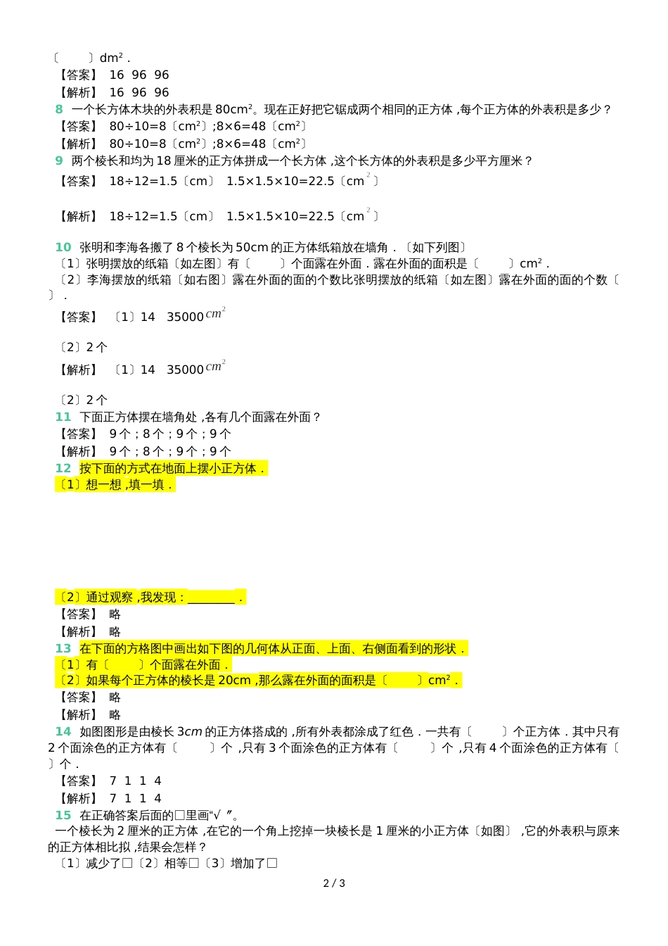 六年级上册数学试题 长方体和正方体的表面积 阶段训练 苏教版_第2页