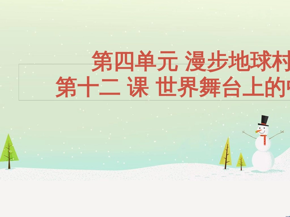 九年级道德与法治下册 第四单元 漫步地球村 第十二课《世界舞台上的中国》课件 教科版_第2页