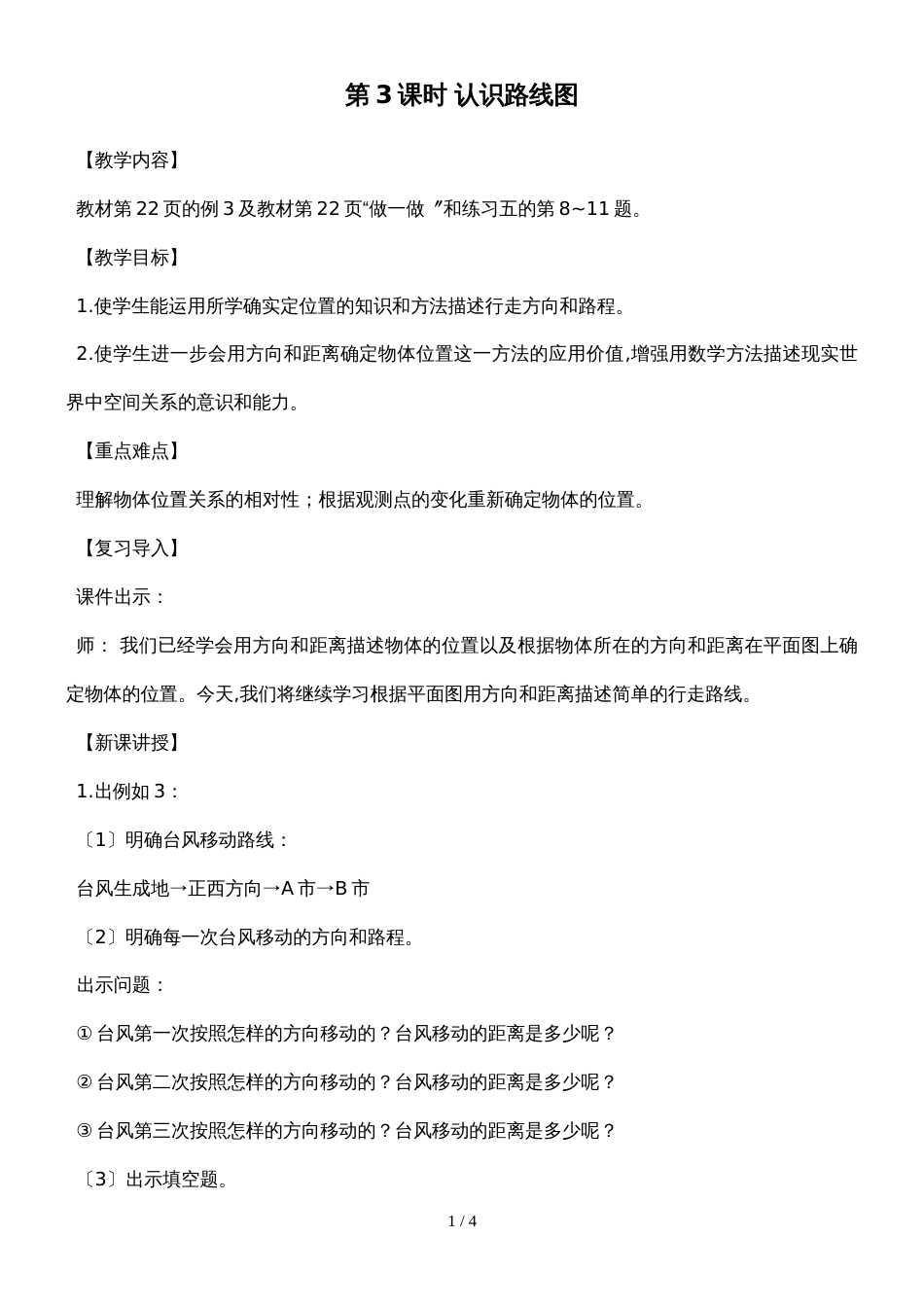 六年级上册数学教案第3课时 认识路线图_第1页