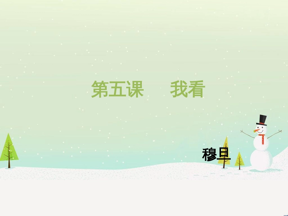 九年级语文上册 第一单元 第5课《我看》课件 新人教版_第1页