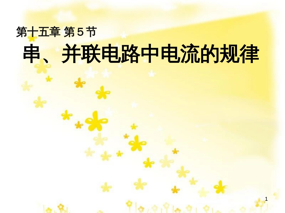 九年级物理全册 16.4 变阻器课件 （新版）新人教版 (6)_第1页