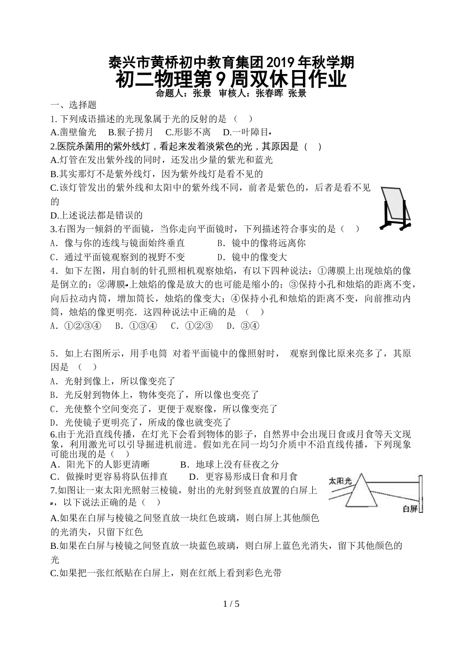 江苏省泰兴市黄桥初中教育集团学期初二物理上第9周双休日作业_第1页