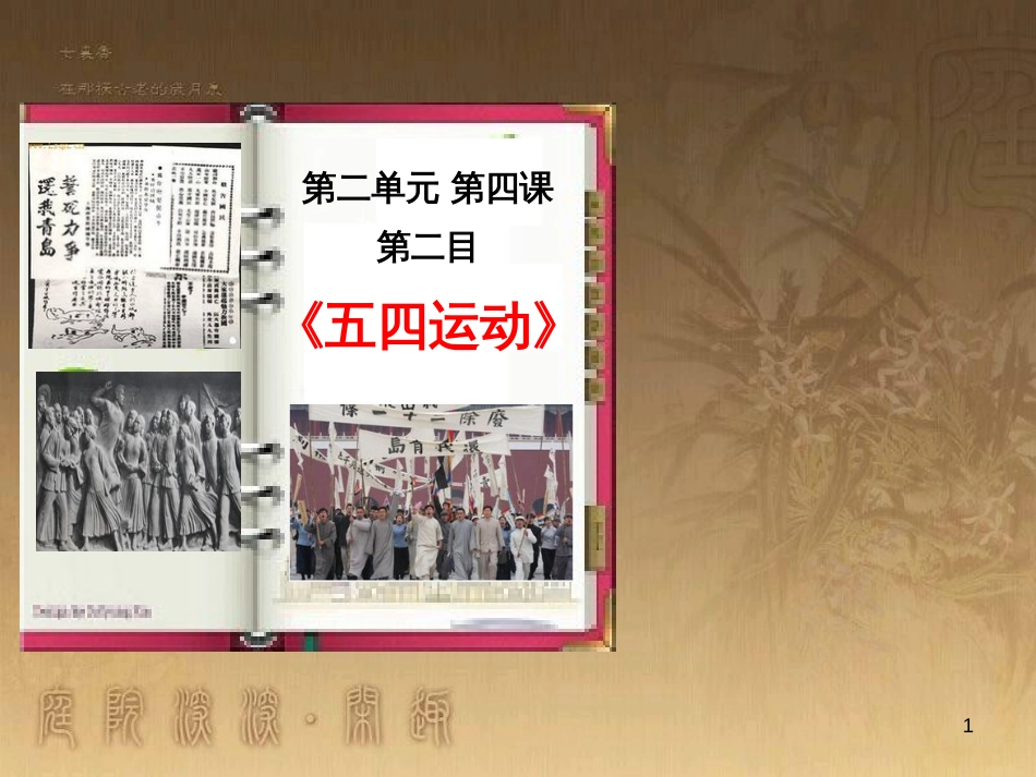 九年级历史与社会上册 第二单元 第四课 第2框《“五四”运动》课件 人教版_第1页