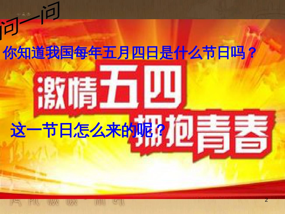九年级历史与社会上册 第二单元 第四课 第2框《“五四”运动》课件 人教版_第2页