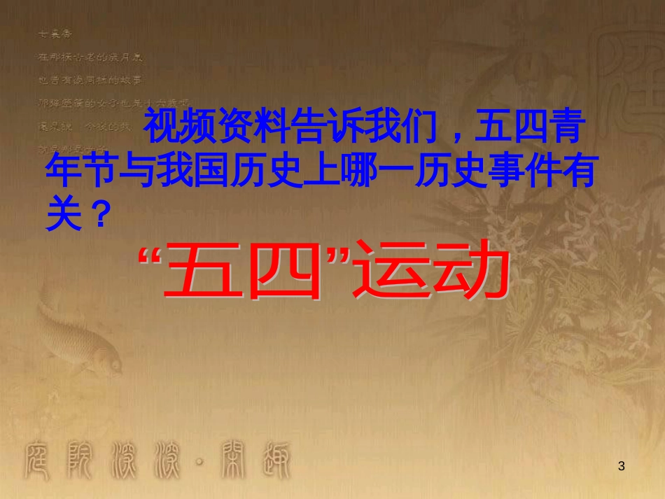 九年级历史与社会上册 第二单元 第四课 第2框《“五四”运动》课件 人教版_第3页