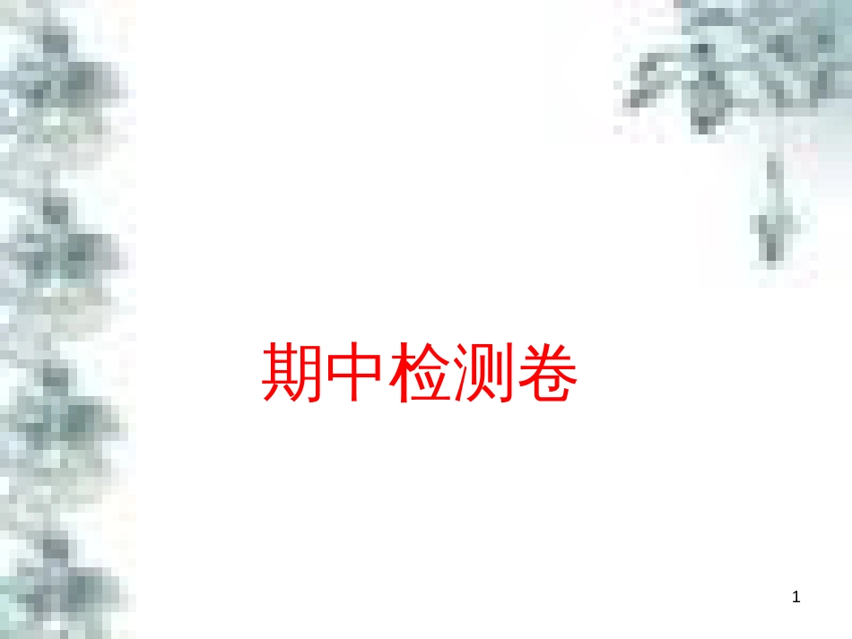 九年级政治全册 第四单元 第九课 实现我们的共同理想 第一框 我们的共同理想课件 新人教版 (98)_第1页