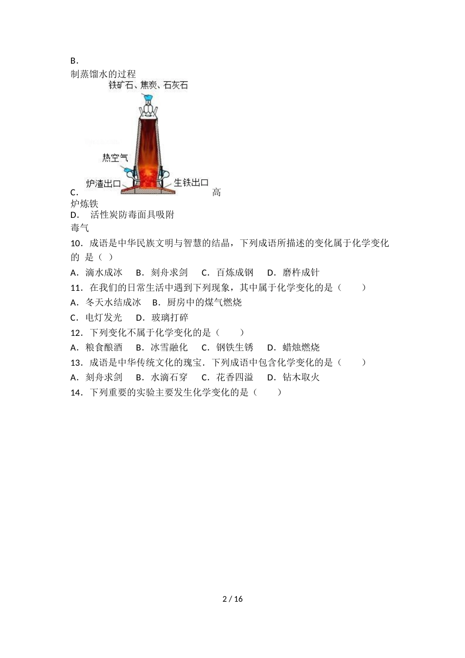 科粤版九年级化学第一单元第三节中档难题提升题（word有答案）_第2页