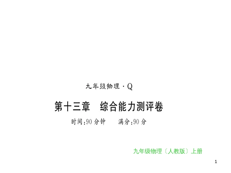 九年级全一册物理综合能力测试课件：第21-22章 (36)_第1页