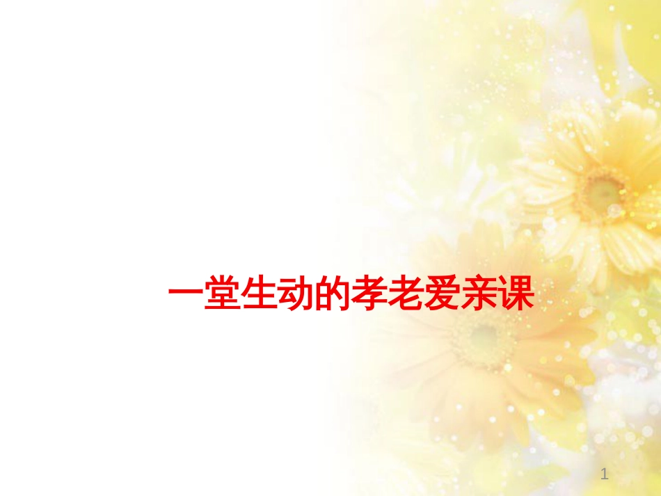 九年级语文下册 第一单元 1 家课件 语文版 (753)_第1页