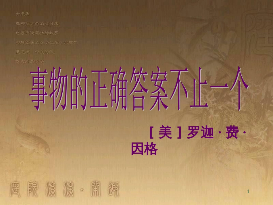 九年级语文上册 第四单元 12《事物的正确答案不止一个》课件 新人教版_第1页