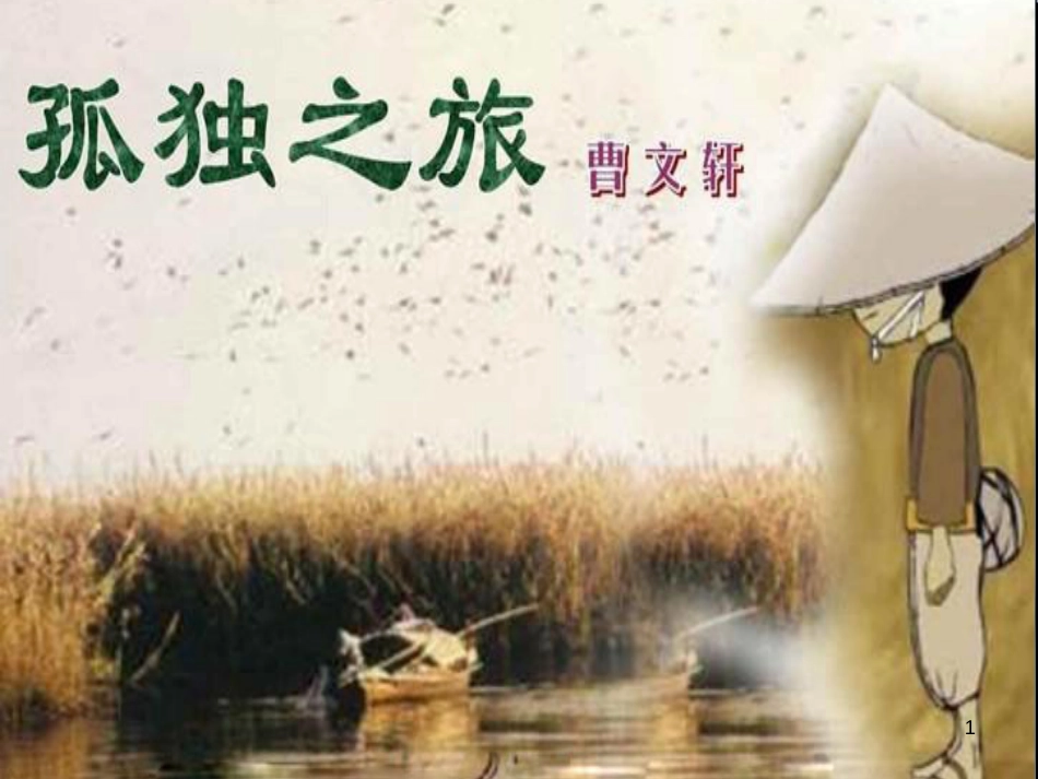 九年级语文上册 第一单元 4 外国诗两首课件 新人教版 (16)_第1页