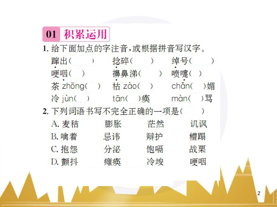 九年级语文上学期期中测试（含第三单元）课件 语文版 (4)_第2页