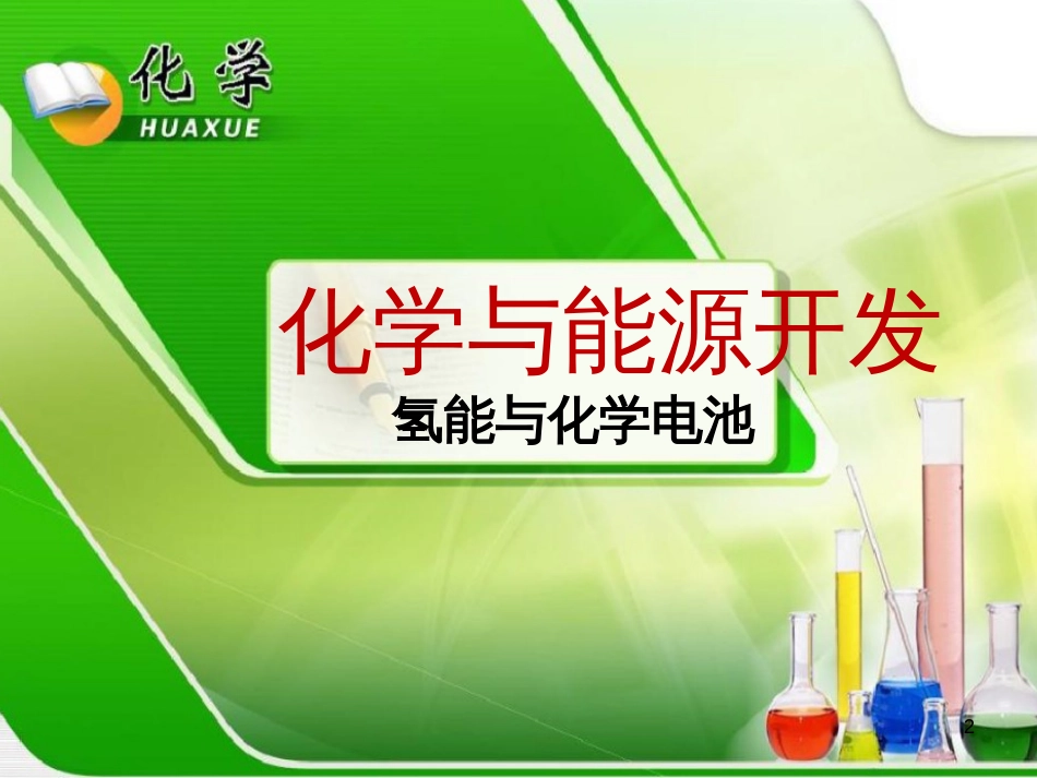 九年级化学下册 第11单元 化学与社会发展 第一节 化学与能源开发课件 （新版）鲁教版_第2页