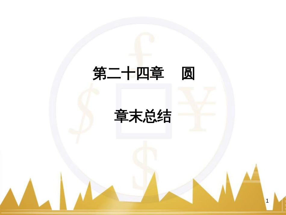 九年级语文上册 第一单元 毛主席诗词真迹欣赏课件 （新版）新人教版 (91)_第1页